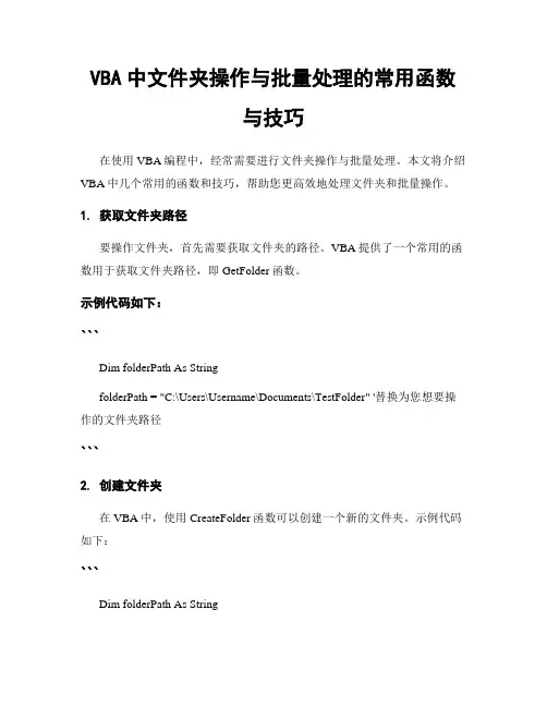 VBA中文件夹操作与批量处理的常用函数与技巧