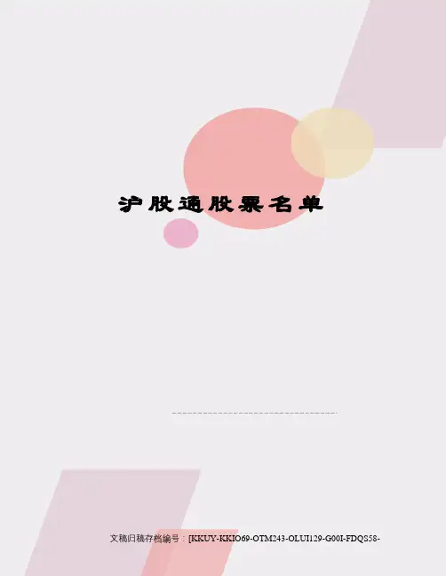 沪股通股票名单