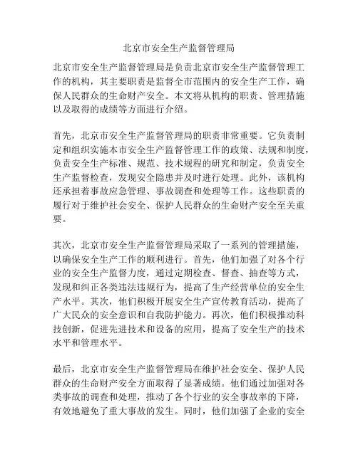 北京市安全生产监督管理局