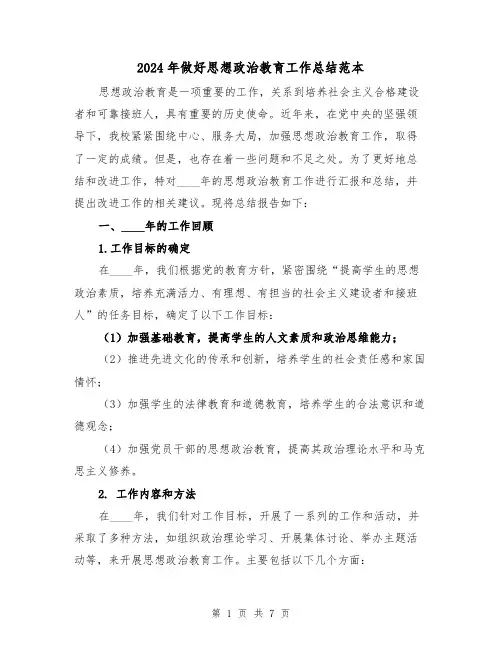 2024年做好思想政治教育工作总结范本(2篇)