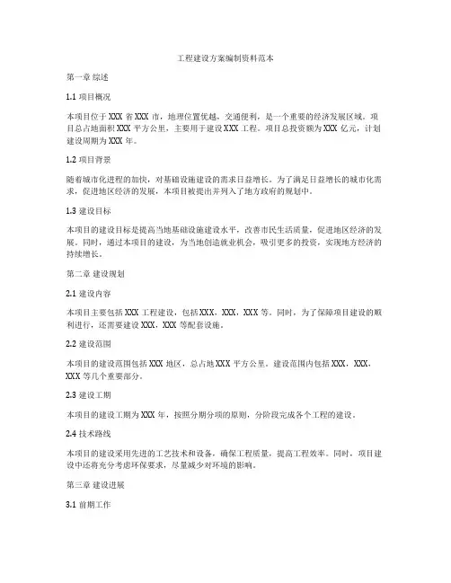 工程建设方案编制资料范本