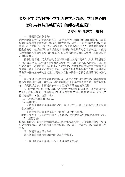 七年级历史问卷调查报告