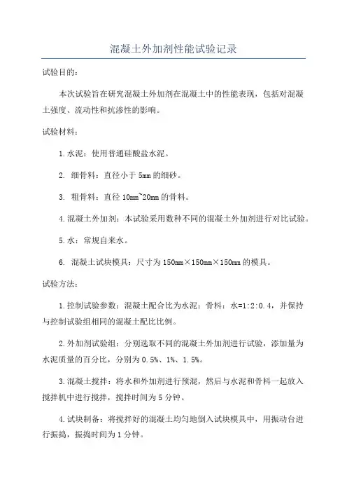 混凝土外加剂性能试验记录