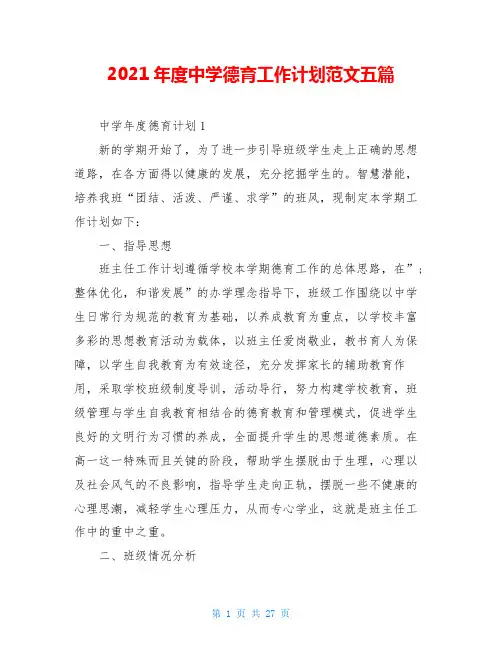 2021年度中学德育工作计划范文五篇