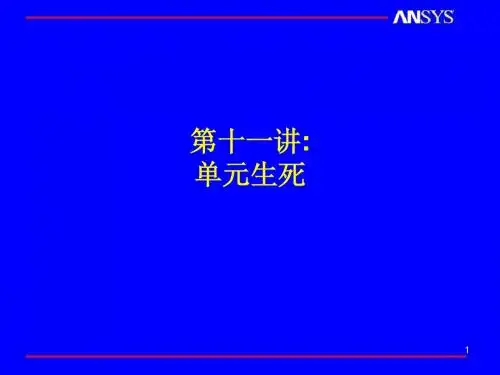 第十一讲 ANSYS