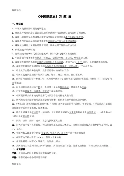 (整理)中国建筑史习题集.
