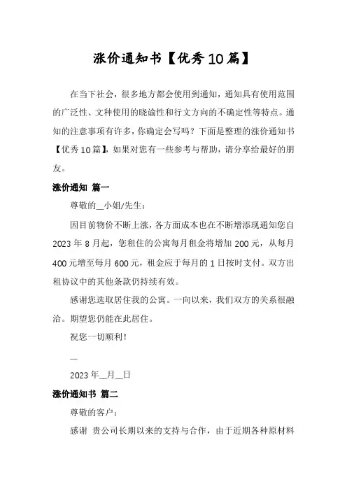 涨价通知书【优秀10篇】