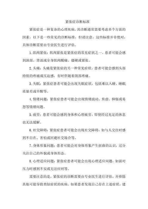 紧张症诊断标准