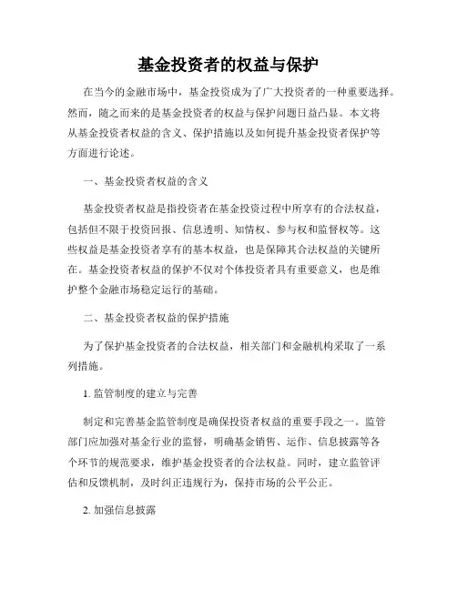 基金投资者的权益与保护
