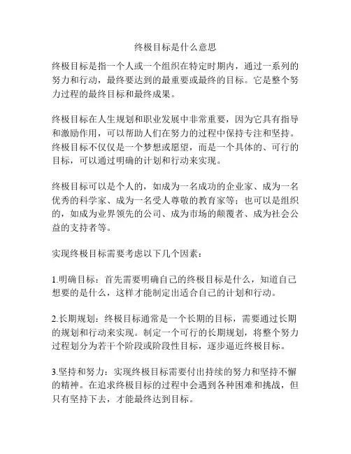 终极目标是什么意思