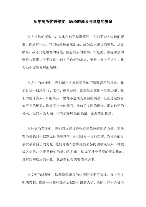 历年高考优秀作文：隐秘的源泉与显赫的喷泉