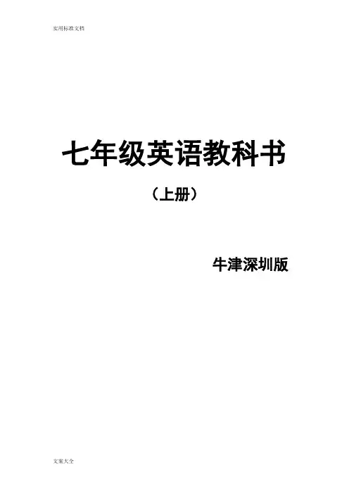 牛津深圳版七年级英语上册课文