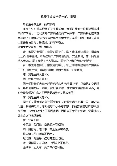 珍爱生命安全第一的广播稿