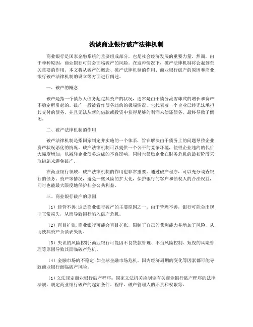 浅谈商业银行破产法律机制