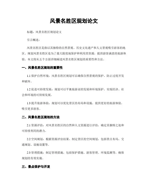 风景名胜区规划论文