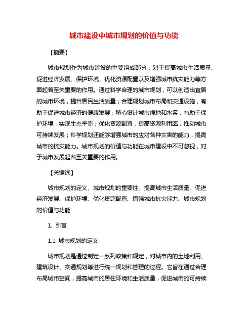 城市建设中城市规划的价值与功能