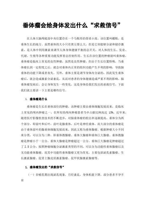 垂体瘤会给身体发出什么“求救信号”
