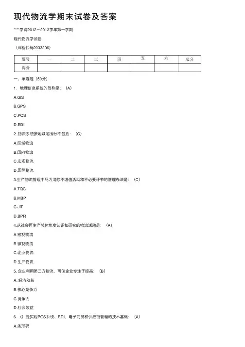 现代物流学期末试卷及答案