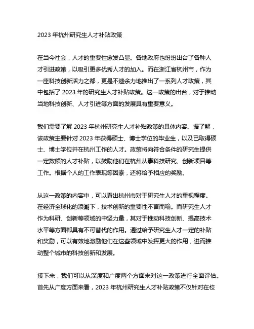 2023年杭州研究生人才补贴政策
