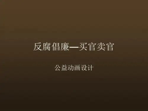 反腐倡廉—买官卖官