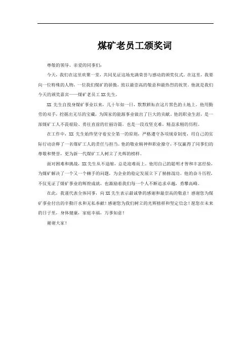 煤矿老员工颁奖词
