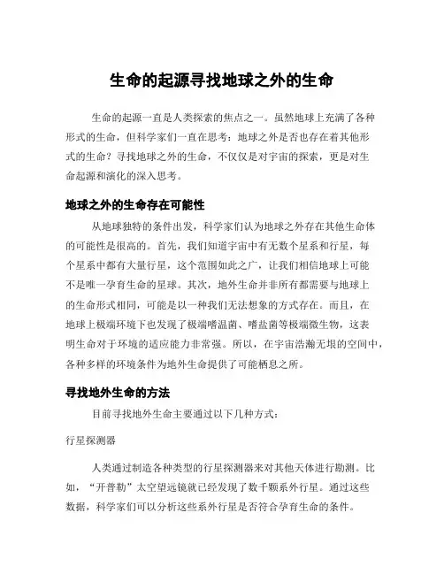 生命的起源寻找地球之外的生命