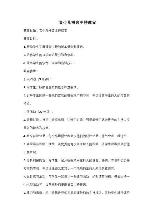 青少儿播音主持教案