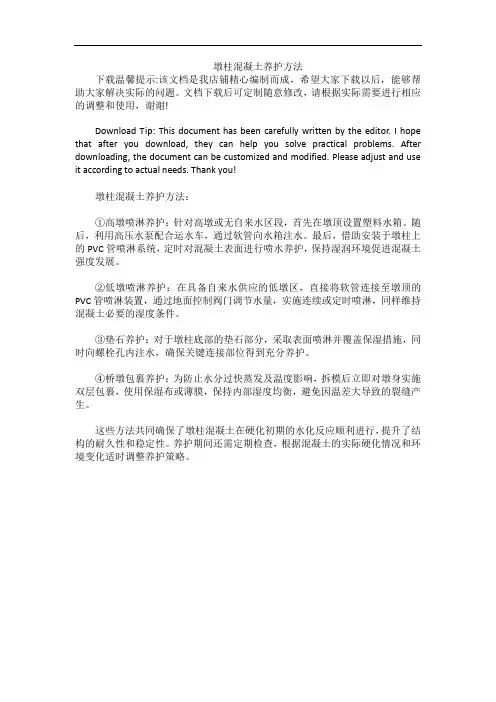 墩柱混凝土养护方法