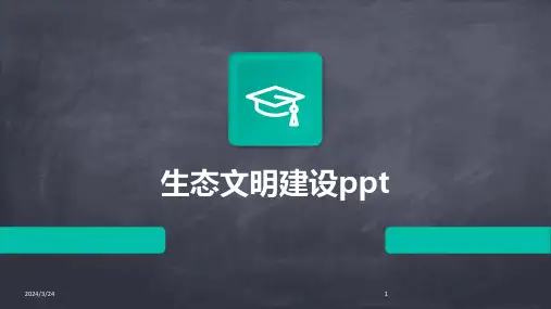 2024年度生态文明建设ppt