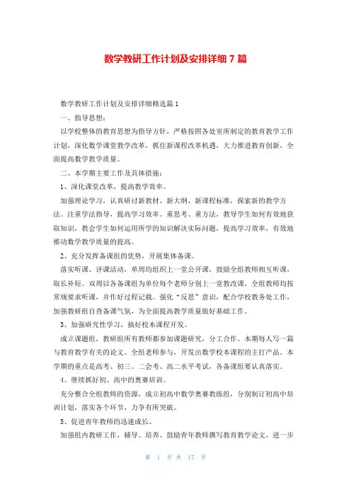 数学教研工作计划及安排详细7篇