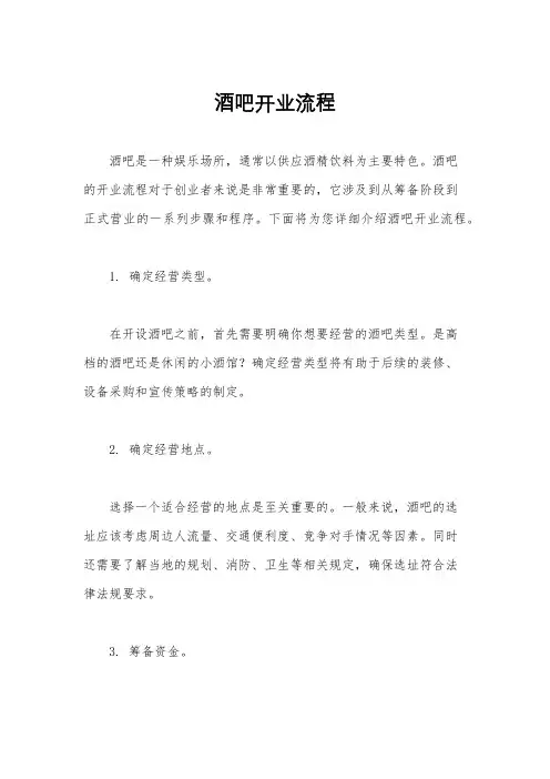 酒吧开业流程