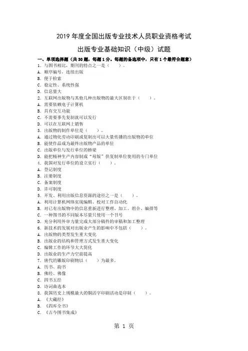 2019年度全国出版专业技术人员职业资格考试出版专业基础知识中级试题精品文档13页