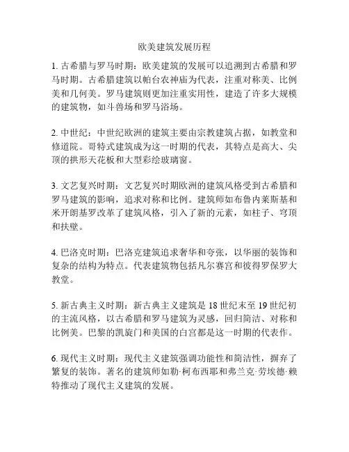 欧美建筑发展历程