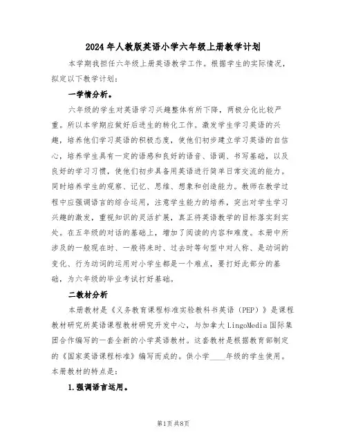 2024年人教版英语小学六年级上册教学计划（二篇）