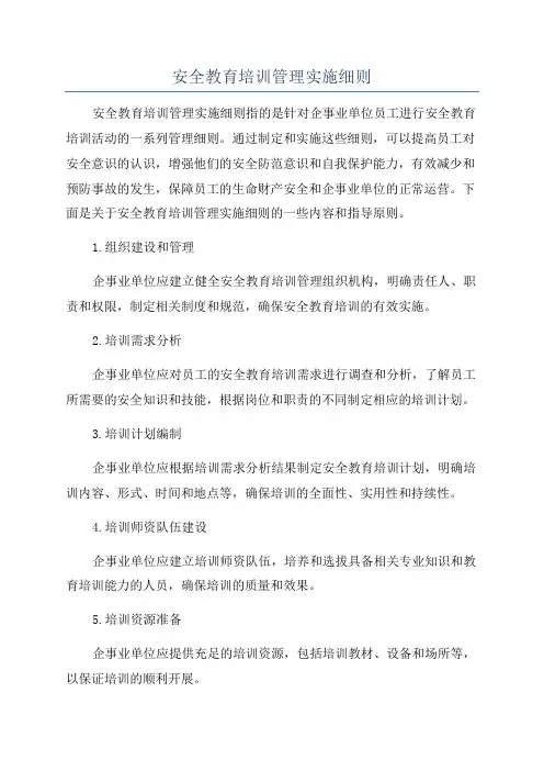 安全教育培训管理实施细则