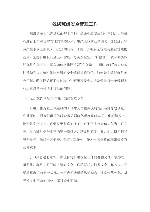 浅谈班组安全管理工作