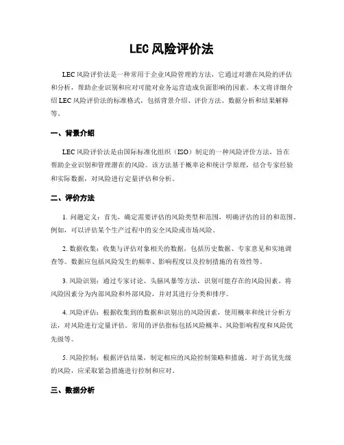 LEC风险评价法