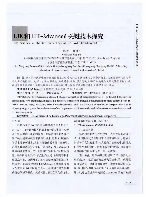 LTE和LTE-Advanced关键技术探究