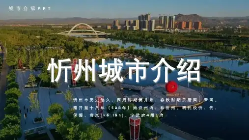忻州城市介绍PPT