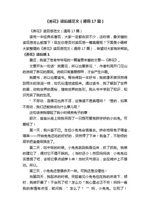 《养花》读后感范文（通用17篇）