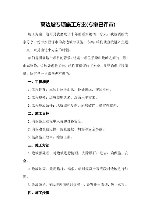 高边坡专项施工方案