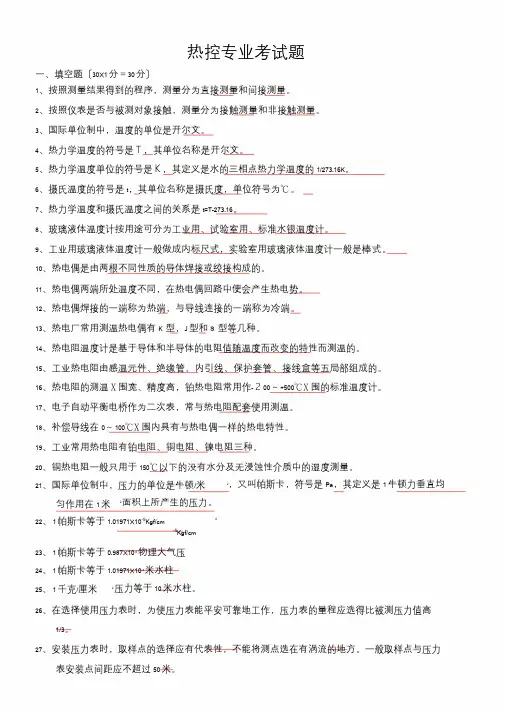 热控专业考试题库