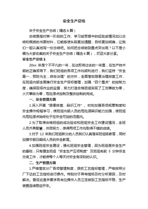 安全生产总结