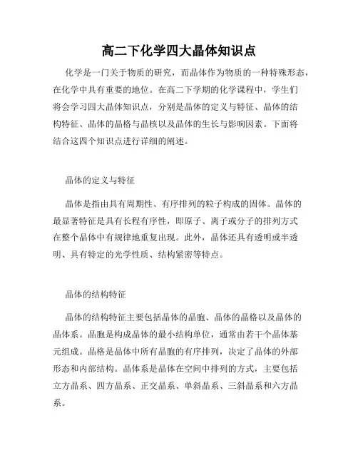 高二下化学四大晶体知识点