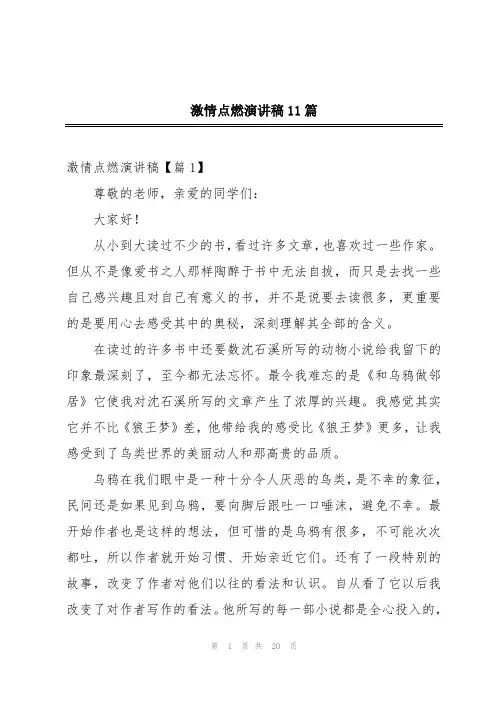 激情点燃演讲稿11篇