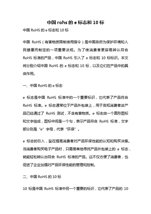 中国rohs的e标志和10标