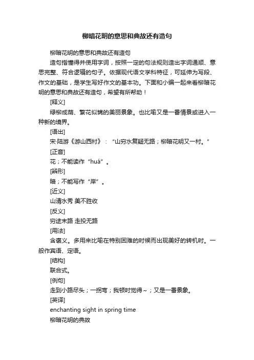 柳暗花明的意思和典故还有造句