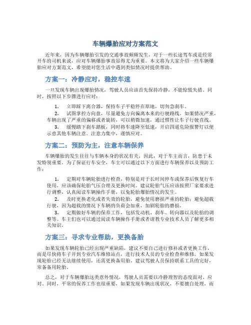 车辆爆胎应对方案范文