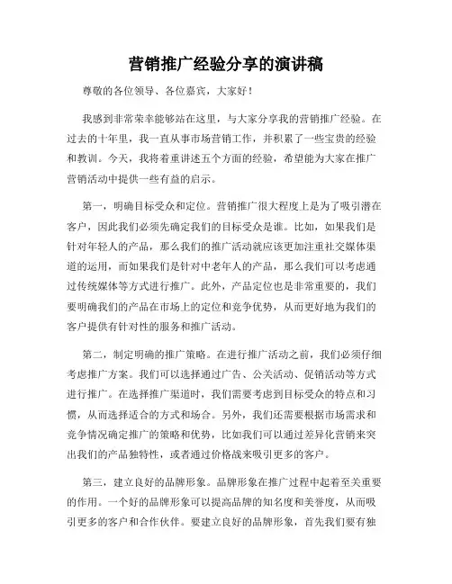营销推广经验分享的演讲稿