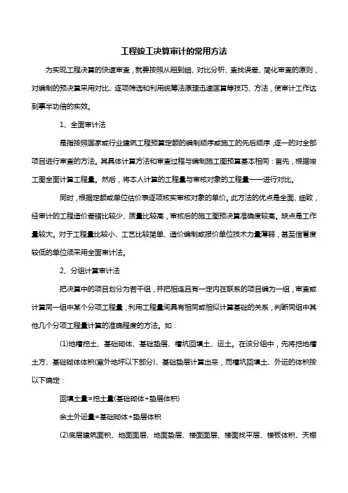 工程竣工决算审计的常用方法